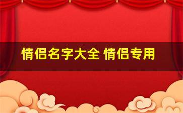 情侣名字大全 情侣专用